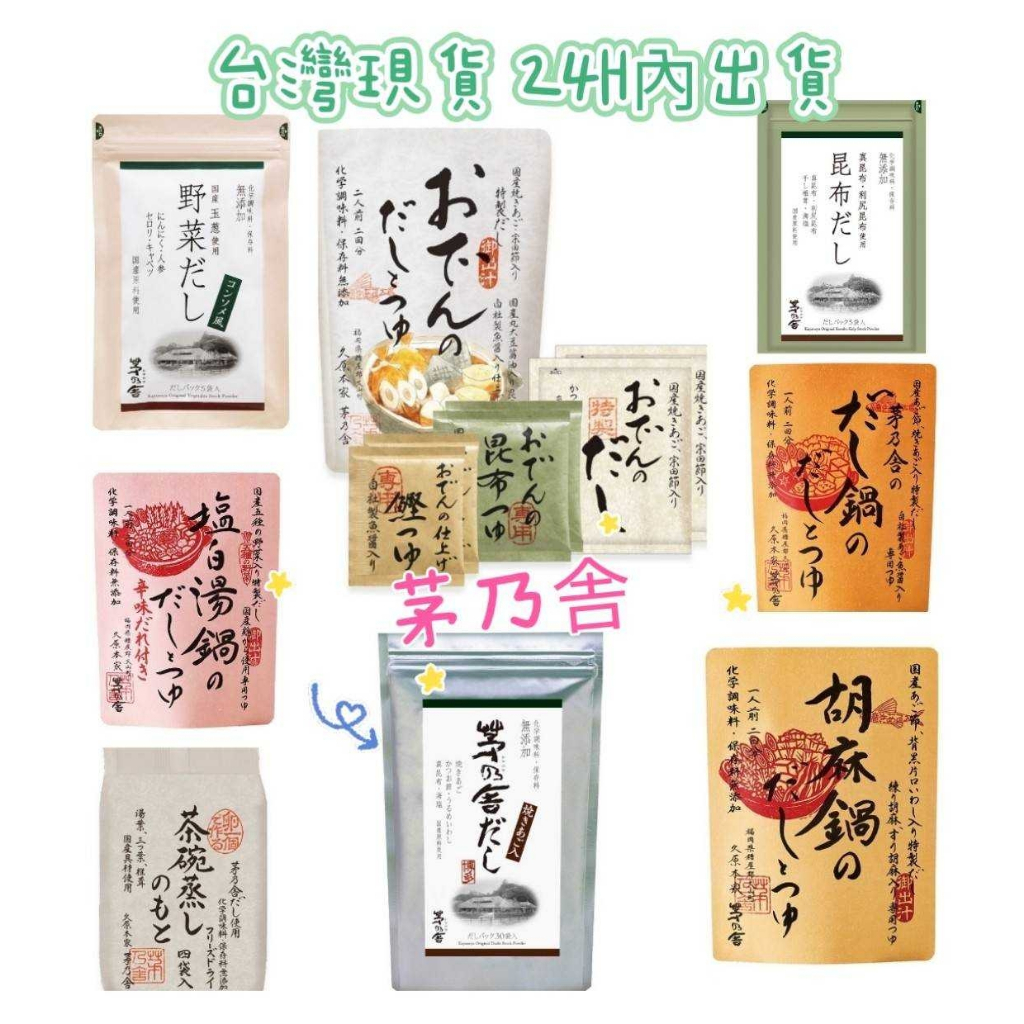 台灣現貨 日本 茅乃舍 高湯包 茶碗蒸 玉子燒 鍋物 日本湯包 野菜 海老 雞湯 六種和風 湯底 火鍋湯包 露營 鍋底