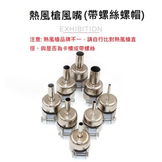 858 858D 850 850D 898圓風嘴 熱風槍 拆焊臺 風槍拆焊臺 專用風嘴 直徑 22mm 多種規格