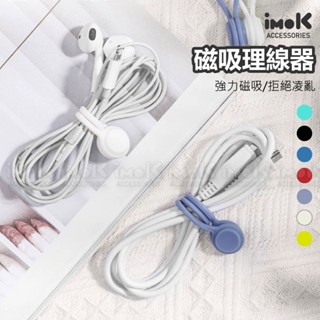 磁吸收納理線器 電線收納 耳機收納 充電線收納器