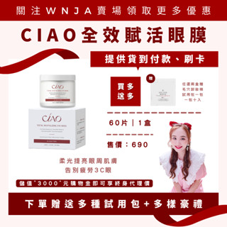 （現貨供應送好禮）現貨供應買一送多💰CIAO全效賦活眼膜❤60片一盒✨三千可入代理