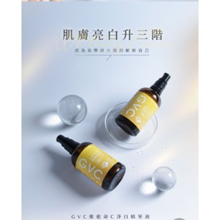 CHESS☆GVC維他命C淨白精華液