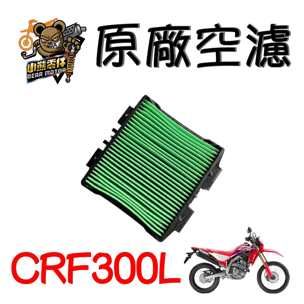 【小熊零件】Crf300l 原廠空濾 Rally 17220-K1T-E10 現貨