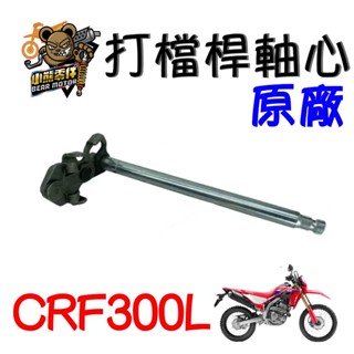 【小熊零件】Crf300l 原廠打檔桿軸心 變速軸 開罐器 24610-KYJ-900 現貨