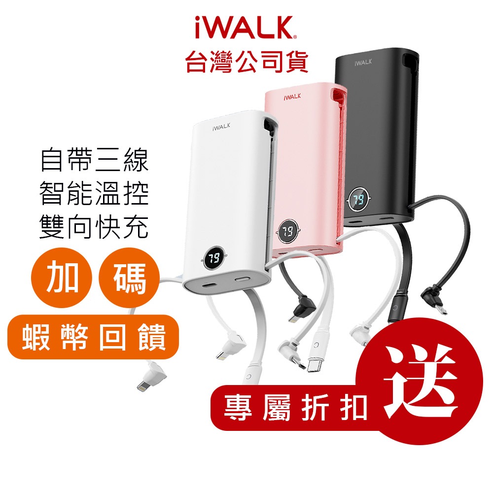 iWALK 小魷魚 自帶線行動電源  18w快充 9000mAh 大容量行動電源 Type-c iPhone 充電寶