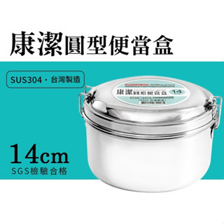 百貨通 【康潔圓形便當盒14CM】防溢提鍋 防漏提鍋 便當盒 飯盒 提鍋 環保餐具 臺灣製造 304不鏽鋼