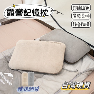 Naturehike 露營記憶枕 露營枕 午睡枕 辦公枕 枕頭 記憶棉枕 舒適柔軟透氣親膚 臺灣現貨