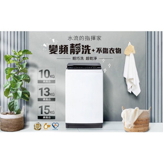 《好樂家》全新品 聲寶 ES-B10D10公斤 變頻洗衣機
