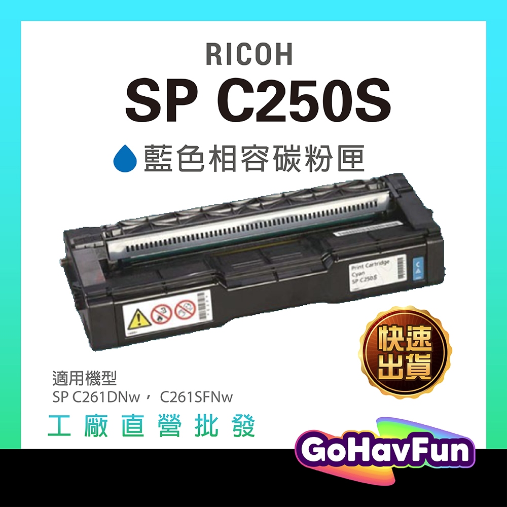 RICOH 理光 SP C250S 250S 250 藍色 原廠相容碳粉匣 適 C261DNw C261SFNw