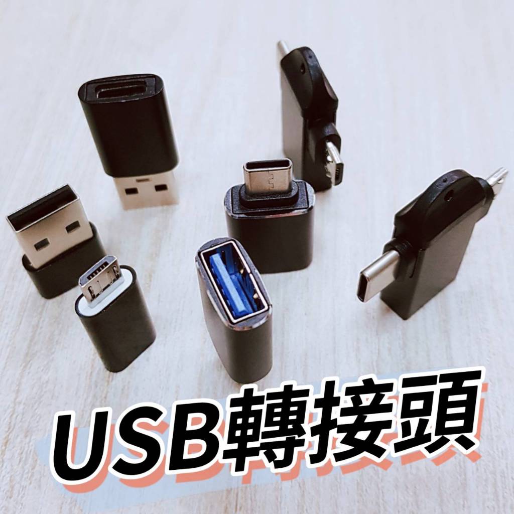(現貨)USB轉接頭 傳輸轉接 Type-C(母)轉USB(公) 安卓/Type-C 2合1 USB適配器