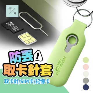 SIM卡收納 送取卡針 SD記憶卡收納 出國sim卡收納鑰匙圈 手機退卡針 sd記憶卡收納套 iphone 平板 吊飾