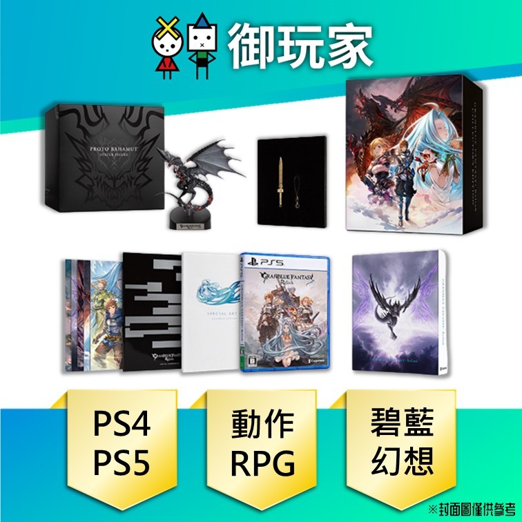 【御玩家】現貨 PS4 PS5 碧藍幻想 Relink 中文 一般版 豪華版 典藏版 2/1發售