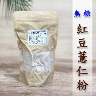 紅豆薏仁粉（Red Bean Barley Powder＊台灣本產萬丹紅豆＊熟化後研磨成粉＊可直接沖泡《健康豆養生堅果》