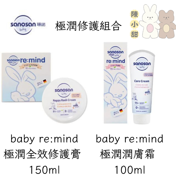 （嬰兒修護）sanosan 珊諾 極潤修護組合(全效修護膏+潤膚霜 )❤陳小甜嬰兒用品❤