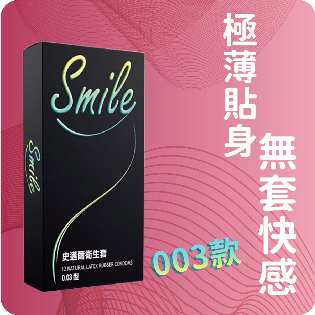 Smile史邁爾保險套 更超薄003 衛生套003 超薄 極薄 更薄 台灣出貨 快速出貨