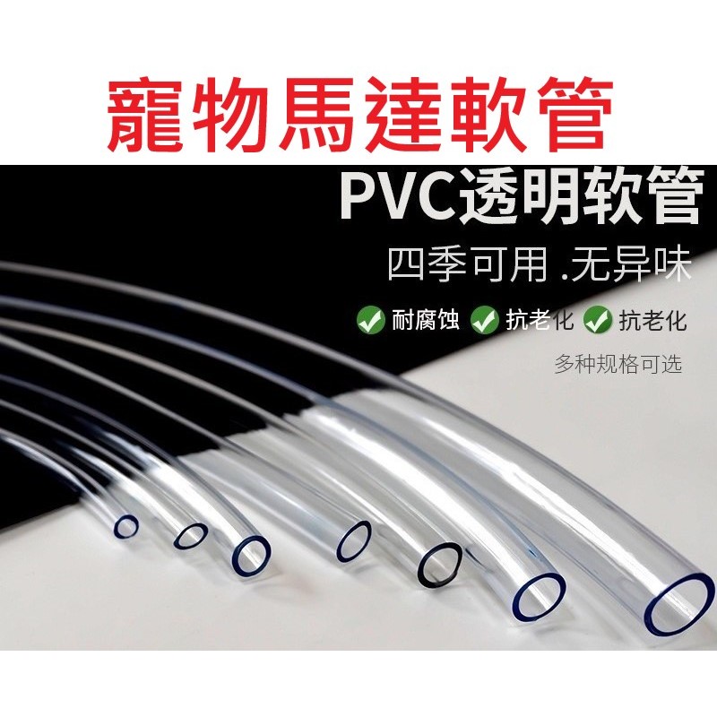 ✨台灣現貨 12H出貨✨寵物飲水機馬達專用軟管 PVC管 寵物飲水機