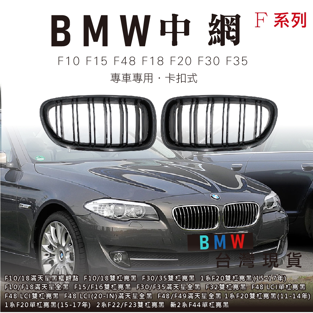 【BMW中網 F系列】F20 F30 F35 F10 F18 F48 F15滿天星 黑化中網  水箱護罩 雙槓水箱