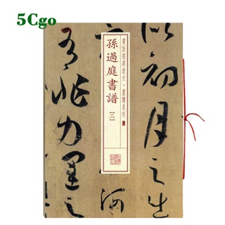 5Cgo.【樂趣購】孫過庭書譜2二書法放大墨蹟系列13附繁體旁注草書毛筆字帖軟筆書法成人學生臨摹臨帖古帖隨機選字本書籍上