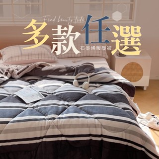 【夢之語】石墨烯防靜電法蘭絨暖暖被 (多款任選)｜150x200cm ｜臺灣製 毛毯 毯子 被子 棉被 法蘭絨 暖暖被