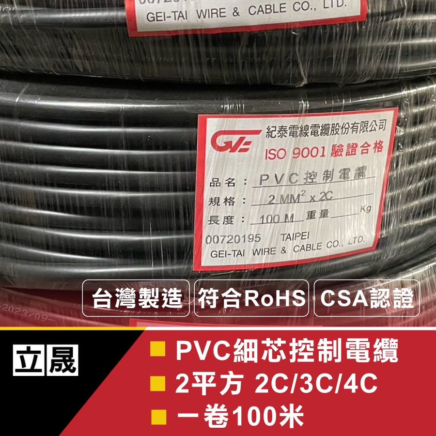（立晟)PVC控制電纜 細蕊 2mm平方*2C,3C,4C 電線、電纜