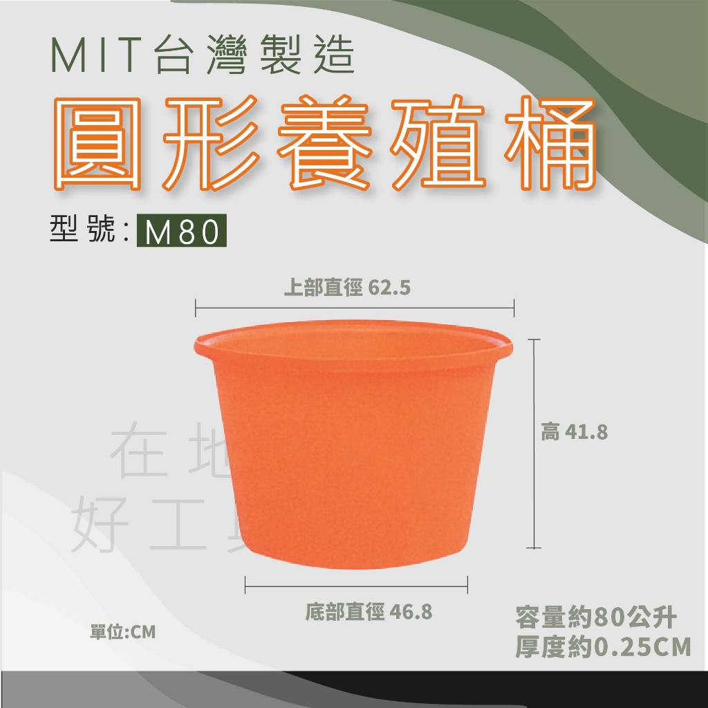 【在地好工具】泓米 圓形養殖桶 M80 圓形桶 普力桶 塑膠桶 耐酸桶 圓桶 醃製桶 養魚桶 PE桶 蓮花桶 矮盆桶