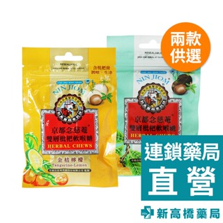 京都念慈菴 雙層枇杷軟喉糖 原味／金桔檸檬 37g【新高橋藥局】2款供選