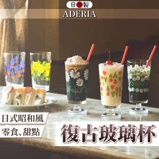 【日本製🇯🇵日式昭和🎎】石塚哨子 復古玻璃杯 玻璃杯 ADERIA 冰淇淋杯 甜點杯 玻璃水杯 日本玻璃杯 日式昭和