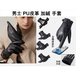 男士款PU皮手套 秋冬季 防風 加絨 防水 保暖 可觸屏 戶外 騎車 皮革手套 保暖手套