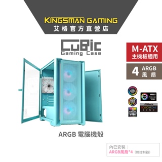 【限量色款】AITC 艾格 KINGSMAN CuBic ARGB電腦機殼 藍綠色 (含ARGB風扇*4)