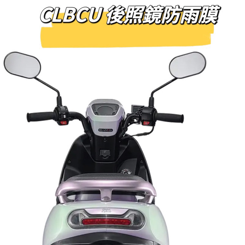 【Yun】🌟SYM 防霧防雨 CLBCU125防雨膜 防水膜 水冷 蜂鳥改裝 CLBCU 後照鏡 保護貼 貼膜