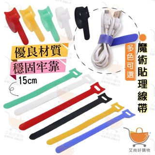 理線帶 束線帶 綁線帶 集線帶 魔鬼氈 魔術貼充電線理線帶【臺灣現貨滿額免運】關注我們現領折價卷 艾尚好購物