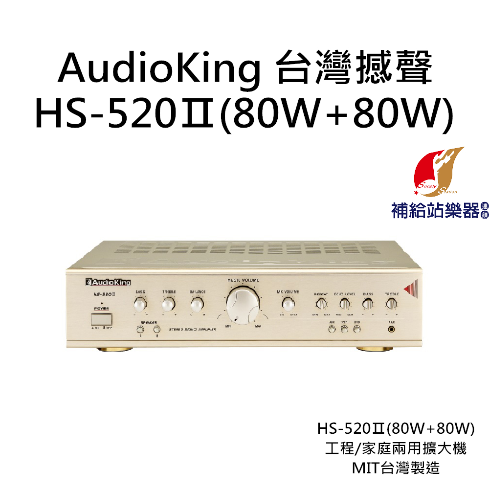 AudioKing HS-520Ⅱ (80W+80W) 台灣撼聲 工程/家庭兩用擴大機 MIT台灣製造【補給站樂器】
