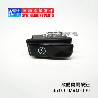 SYM三陽原廠 啟動開關 按鈕 新迪爵 GT125 高手 心情 悍將 發財 三陽車系 電發 起動開關 35160-M9Q