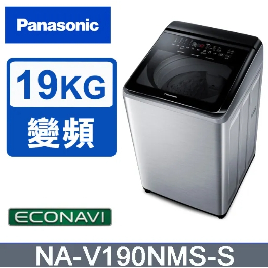 ✿聊聊最便宜✿全台配裝✿全新未拆箱NA-V190NMS-S【Panasonic 國際牌】19公斤防鏽溫水變頻洗衣機