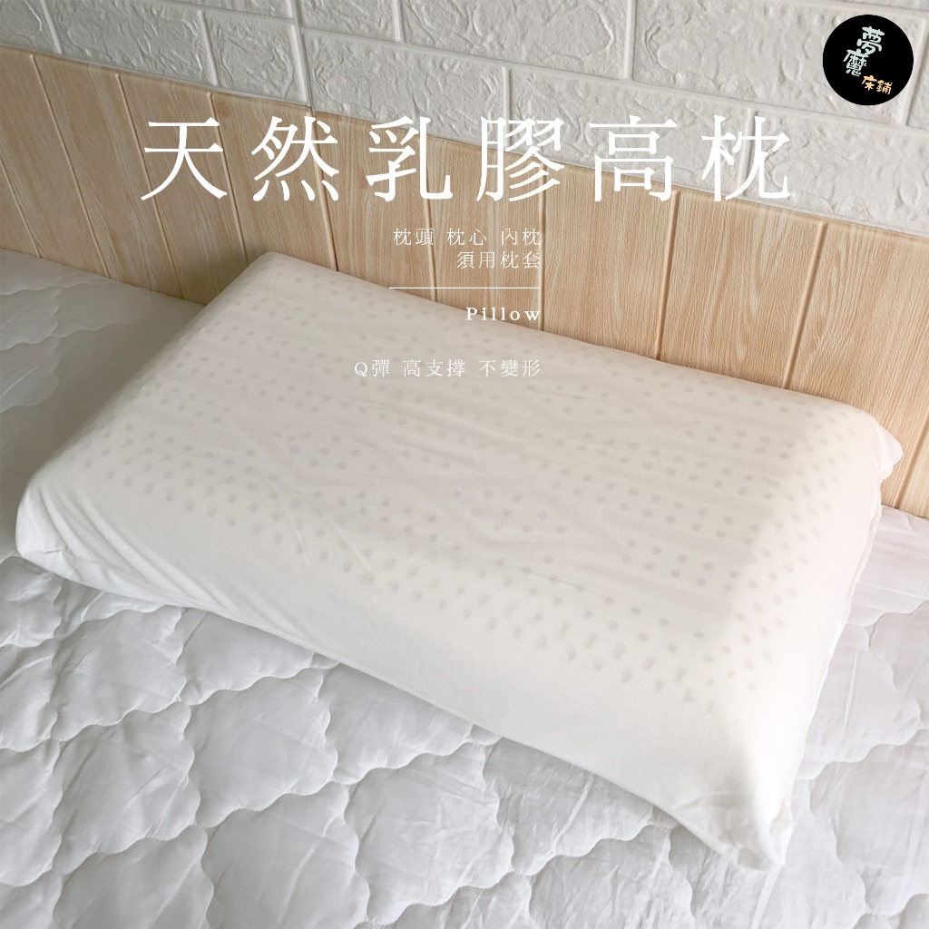 枕頭【夢魔床鋪】天然乳膠高枕/側睡正睡都舒服/舒緩壓力/特殊透氣設計