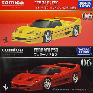 【HAHA小站】PRM06 法拉利 F50 Ferrari 跑車 TOMICA 多美小汽車 黑盒 TM29547