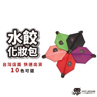 小水餃包 收納包 可愛小水餃化妝包 手拿包 婚禮小物 水餃包 元寶包 餃子形 化妝品 洗漱包 零錢包【1A337】