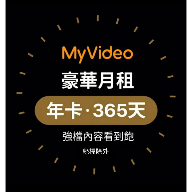 MyVideo 豪華月租[年卡365天序號]只要1188