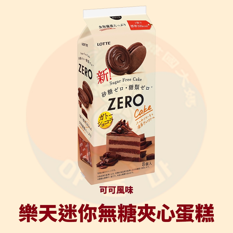 &lt;韓國大媽&gt;日本樂天 ZERO無糖可可夾心蛋糕8入 無糖低卡zero 巧克力蛋糕