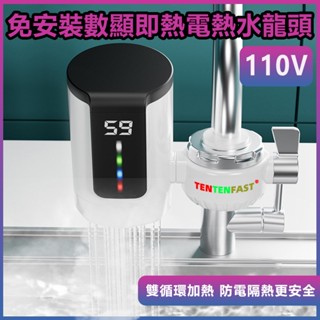 現貨熱賣 免安裝電熱水龍頭 110V數顯水加熱器 冷熱兩用熱水器 即熱式冷熱水器廚寶快速熱 廚房三秒速熱小廚寶 一年保固