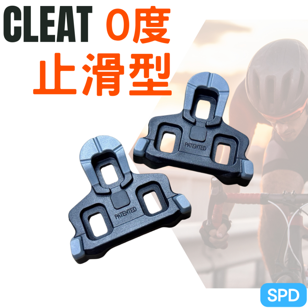 尚玲瓏百貨  CLEAT 止滑型 0度 卡踏扣片 支援 SHIMANO SPD-SL 鞋底板 台灣製