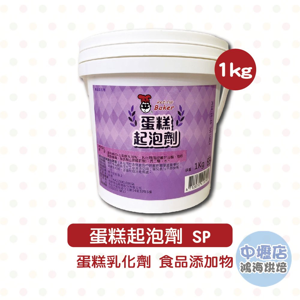 柏泰 蛋糕起泡劑SP 1kg 紅頂SP起泡劑 柏泰蛋糕起泡劑 蛋糕乳化劑 麵糊穩定劑 食品添加物 蛋糕 麵包 乳化劑