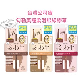 臺灣公司貨 KISS ME 奇士美 花漾美姬 勾勒美瞳柔滑眼線膠筆R 眼線筆 全新品