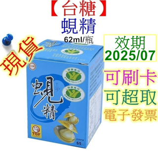 【台糖】原味蜆精 62ml/瓶 效期2025年07月 蠔蜆精比蜆精更便宜特價中