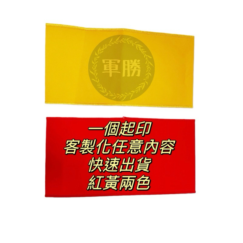 客製化平腕章 客製化活動臂章 臂章圈 糾察隊 客製化袖套 手環帶 導護臂章 消防臂章 糾察隊臂章 袖圈臂章 臂章