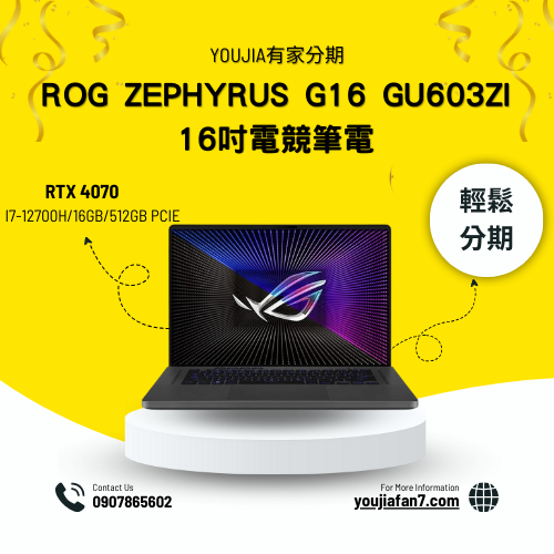 ROG Zephyrus G16 GU603ZI 16吋電競筆電 無卡分期 現金分期 學生分期 零卡分期 私訊聊