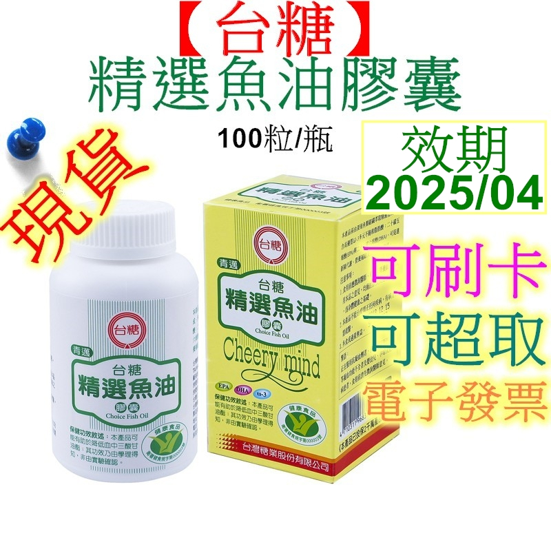 台糖魚油800mg/粒，100粒/瓶，效期：2025.4.8