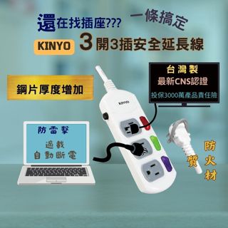 KINYO 3開3插安全延長線 延長線 kinyo延長線 扁頭延長線 三孔延長線