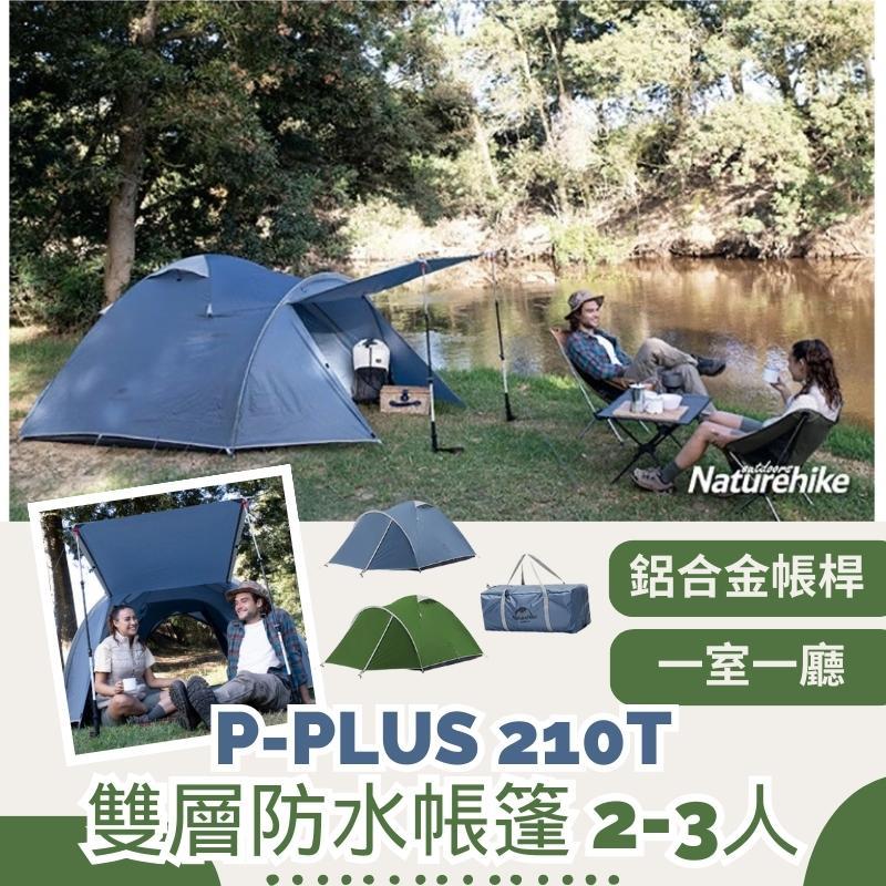 【限時免運 台灣現貨】naturehike 帳篷 P-PLUS 雙層防水210T帳篷 2-3人 帳篷一房一廳 挪客帳篷