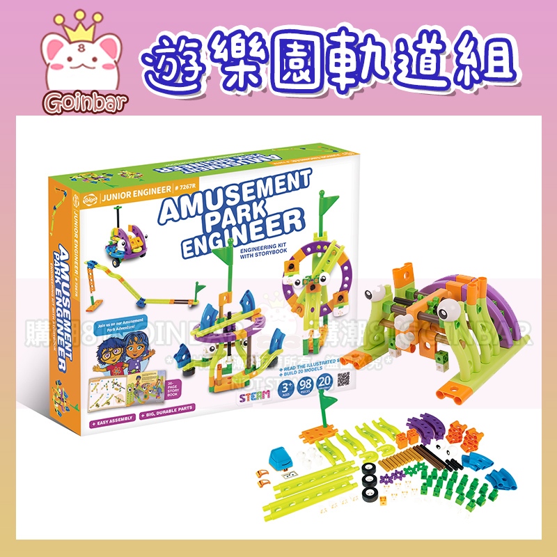 小工程師系列-遊樂園軌道組 #7267R-CN 智高積木 GIGO 科學玩具