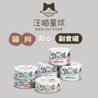 DOG CAT STAR汪喵星球-貓狗通用 無膠點心副食罐 80G&160G ★寵食情報員★